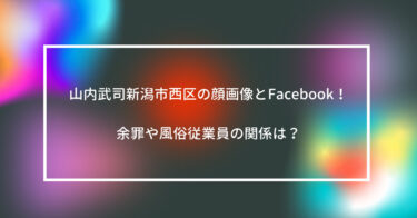 山内武司新潟市西区の顔画像とFacebook！余罪や風俗従業員の関係は？